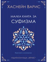Малка книга за суфизма