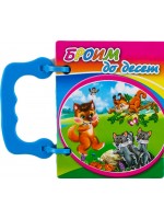 Малка книжка с дръжка: Броим до десет Малка книжка с дръжка: Броим до десет