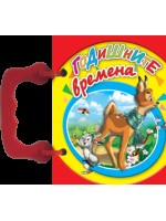 Малка книжка с дръжка: Годишните времена