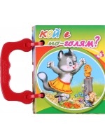 Малка книжка с дръжка: Кой е по-голям? Малка книжка с дръжка: Кой е по-голям?