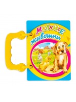 Малка книжка с дръжка: Малките животни (синя корица) Малка книжка с дръжка: Малките животни (синя корица)