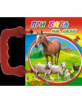Малка книжка с дръжка: При баба на село