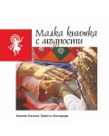 Малка книжка с мъдрости (Свами Тиртха)