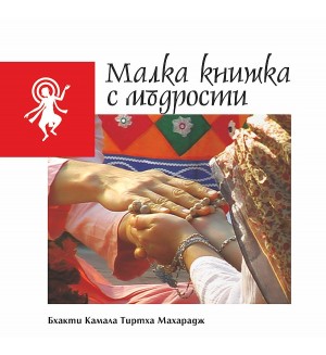 Малка книжка с мъдрости (Свами Тиртха)