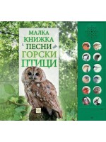Малка книжка с песни на горски птици