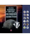 Малка книжка със звуци на нощни животни