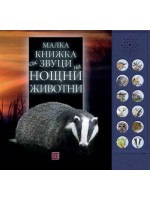 Малка книжка със звуци на нощни животни