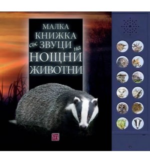 Малка книжка със звуци на нощни животни