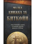 Малка книжка за Биткойн. Защо биткойн е важен за твоята свобода, финанси и бъдеще