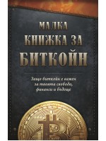 Малка книжка за Биткойн. Защо биткойн е важен за твоята свобода, финанси и бъдеще