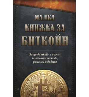 Малка книжка за Биткойн. Защо биткойн е важен за твоята свобода, финанси и бъдеще