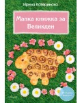 Малка книжка за Великден