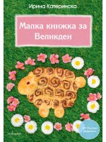 Малка книжка за Великден Малка книжка за Великден