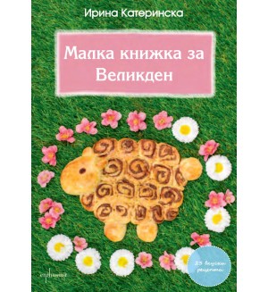 Малка книжка за Великден Малка книжка за Великден