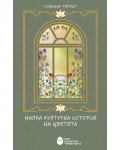Малка културна история на цветята