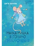 Малка мишка в голямо приключение