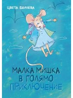 Малка мишка в голямо приключение