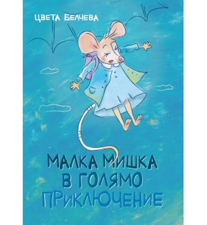 Малка мишка в голямо приключение
