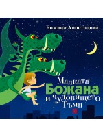 Малката Божана и чудовището Тъмп (твърди корици)