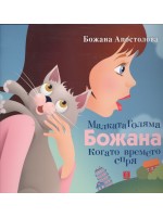 Малката Голяма Божана, когато времето спря Малката Голяма Божана, когато времето спря