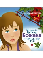 Малката Голяма Божана и дяволчето Тук