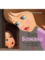 Малката Голяма Божана и една приказка от живота