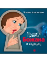 Малката Голяма Божана и тайните
