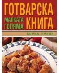 Малката голяма готварска книга: Бърза кухня