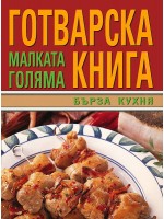 Малката голяма готварска книга: Бърза кухня