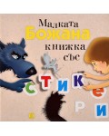 Малката Божана: Книжка със стикери