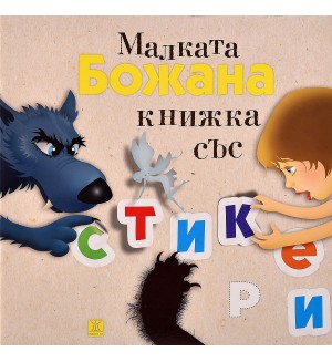 Малката Божана: Книжка със стикери