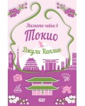 Малката чайна в Токио