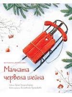 Малката червена шейна