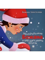 Малката Голяма Божана и най-щастливата Коледа