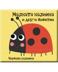 Малката калинка и други животни (книга за баня)