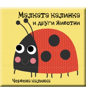 Малката калинка и други животни (книга за баня)