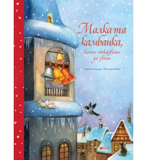 Малката камбанка, която отказваше да звъни Малката камбанка, която отказваше да звъни