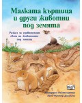 Малката къртица и други животни под земята (Да се запознаем!)