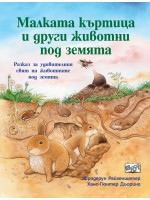 Малката къртица и други животни под земята (Да се запознаем!)