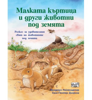 Малката къртица и други животни под земята (Да се запознаем!)