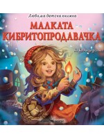 Малката кибритопродавачка