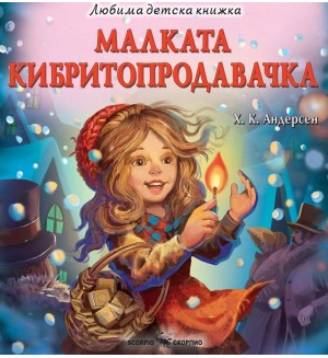 Малката кибритопродавачка