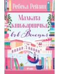 Малката книжарничка във Венеция