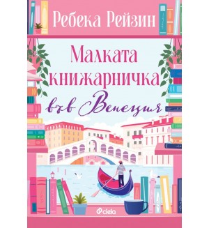 Малката книжарничка във Венеция