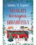 Малката коледна библиотека Малката коледна библиотека