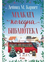 Малката коледна библиотека Малката коледна библиотека