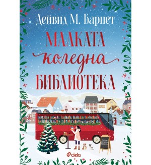 Малката коледна библиотека Малката коледна библиотека