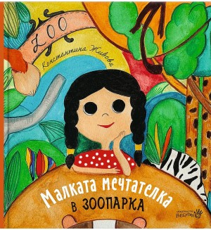 Малката мечтателка в зоопарка