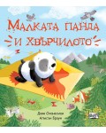 Малката панда и хвърчилото