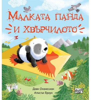 Малката панда и хвърчилото